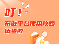 东融新闻缩略图